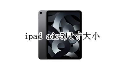 ipad air5尺寸大小 苹果平板air5屏幕多大尺寸