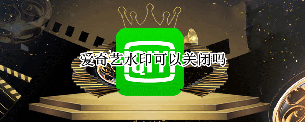 爱奇艺水印可以关闭吗