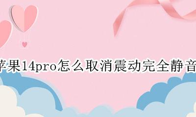 苹果14pro怎么取消震动完全静音 iphone14promax静音没有震动