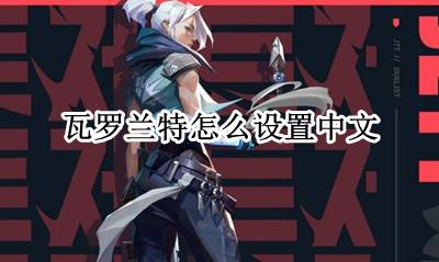 瓦罗兰怎么改中文 瓦罗兰特怎么设置中文