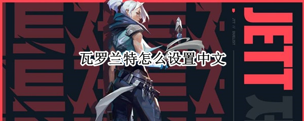 瓦罗兰特怎么设置中文