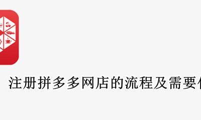拼多多要怎么注册网店 注册拼多多网店的流程及需要什么