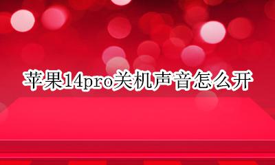 macpro开机声音怎么关 苹果14pro关机声音怎么开