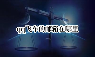 qq飞车的邮箱在哪里 qq飞车里的邮箱在哪里