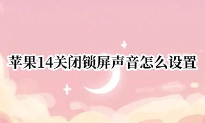 苹果14锁屏声音怎么关闭 苹果14关闭锁屏声音怎么设置