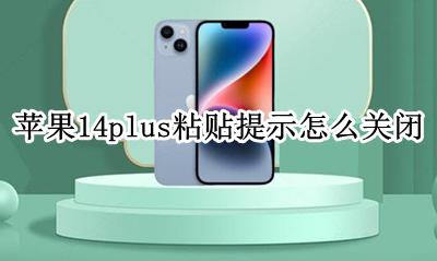 苹果14上方老是弹出粘贴 苹果14plus粘贴提示怎么关闭