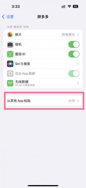 苹果14plus粘贴提示怎么关闭
