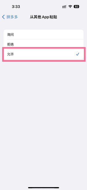 苹果14plus粘贴提示怎么关闭