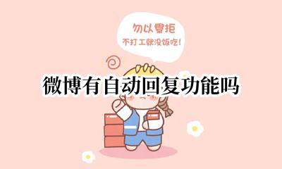微博有自动回复功能吗 微博有没有自动回复功能