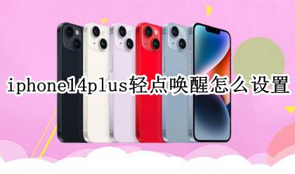ios14怎么双击唤醒 iphone14plus轻点唤醒怎么设置