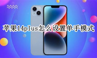 苹果14plus怎么设置单手模式 iphone14怎么设置单手模式