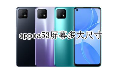oppoA53屏幕尺寸 oppoa53屏幕多大尺寸