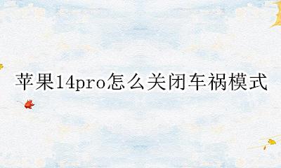 苹果14pro怎么关闭车祸模式 怎么关闭车祸检测
