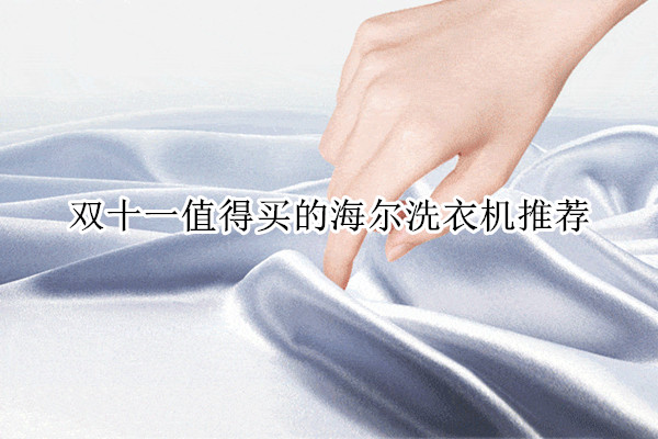 双十一值得买的海尔洗衣机推荐