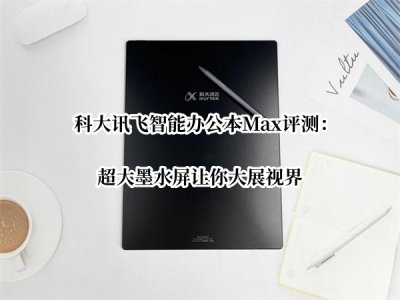 科大讯飞智能办公本Max评测 科大讯飞智能办公本Max怎么样