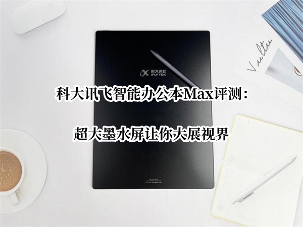 科大讯飞智能办公本Max评测