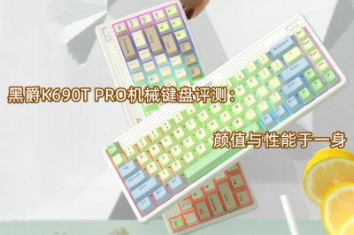 黑爵K690T PRO机械键盘评测 怎么样