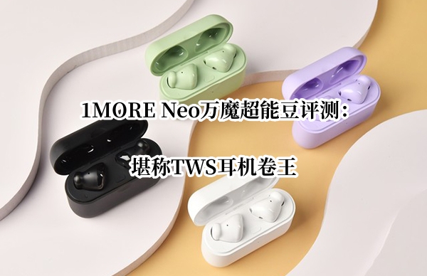 1MORE Neo万魔超能豆评测
