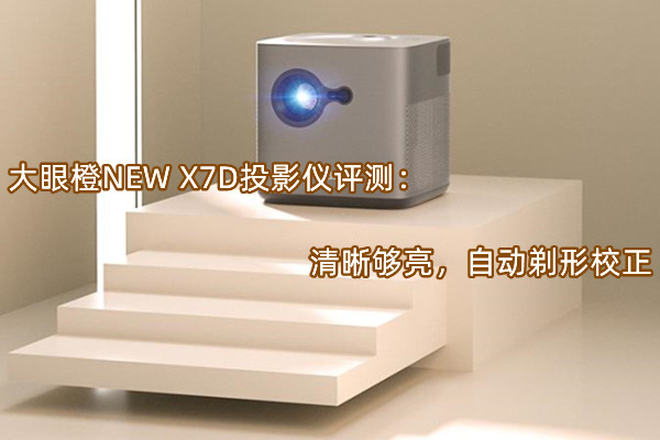 大眼橙NEW X7D投影仪评测