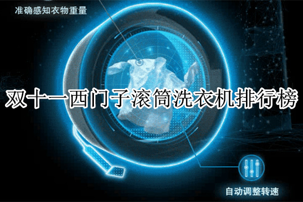 双十一西门子滚筒洗衣机排行榜
