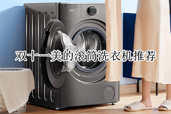 双十一美的滚筒洗衣机推荐