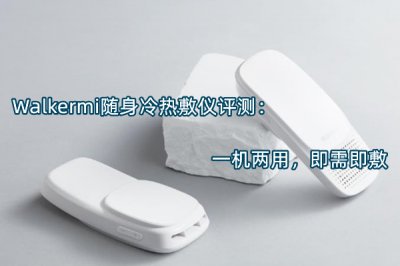 Walkermi随身冷热敷仪评测 怎么样