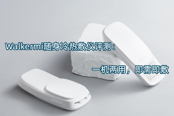 Walkermi随身冷热敷仪评测