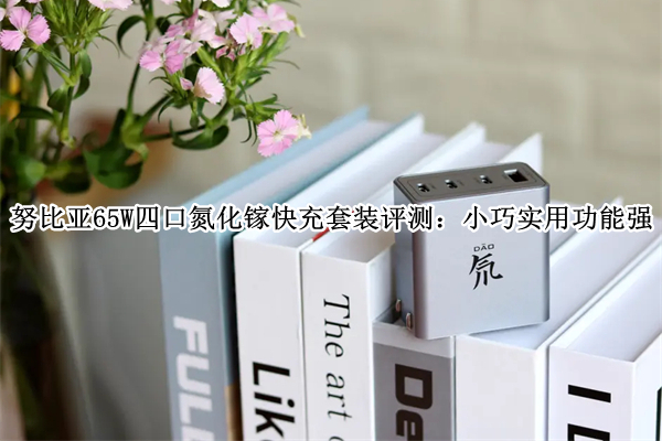 努比亚65W四口氮化镓快充套装评测