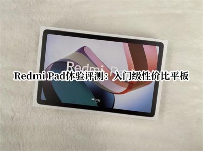 Redmi Pad体验评测 Redmi Pad怎么样