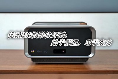 优派Q30投影仪评测 优派Q30投影仪怎么样