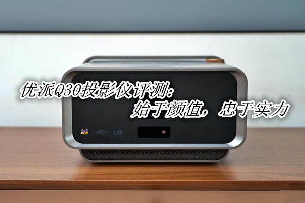优派Q30投影仪评测