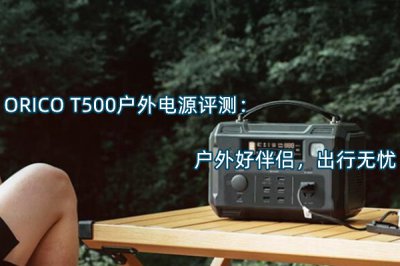 ORICO T500户外电源评测 怎么样