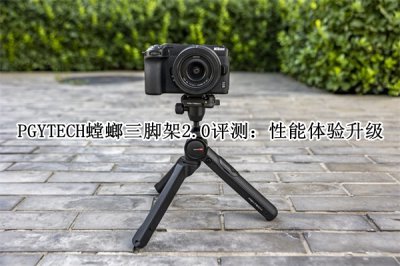 PGYTECH螳螂三脚架2.0评测 PGYTECH螳螂三脚架2.0怎么样