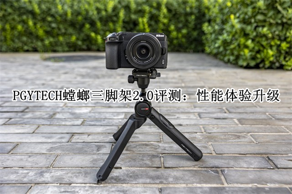 PGYTECH螳螂三脚架2.0评测