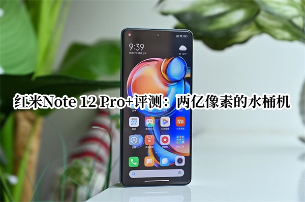 红米Note 12 Pro+评测