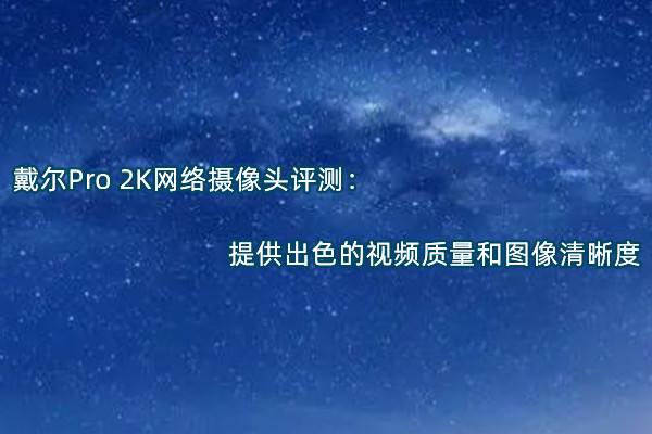 戴尔Pro 2K网络摄像头评测
