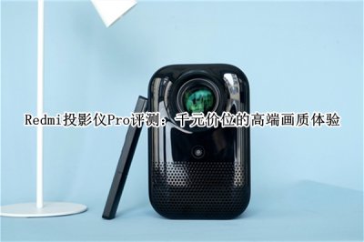 Redmi投影仪Pro评测 Redmi投影仪Pro怎么样