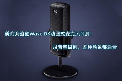 美商海盗船Wave DX动圈式麦克风评测 怎么样