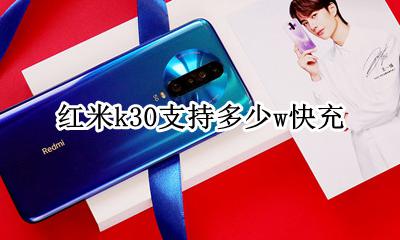 红米k30支持多少w充电 红米k30多少w充电速度