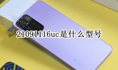 21091116uc是什么型号 是什么手机
