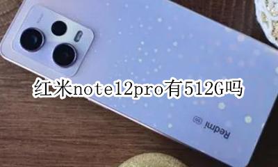 红米note12pro闪存规格 红米note12pro有512G吗
