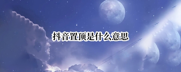 抖音置顶是什么意思?