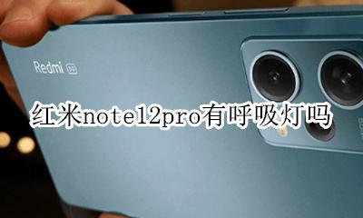 红米note 12pro呼吸灯 红米note12pro有呼吸灯吗