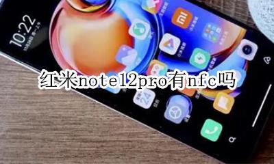 红米note12pro有nfc吗 红米note12pro支持nfc么