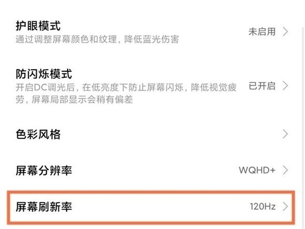 红米Note12Pro+怎么开120hz