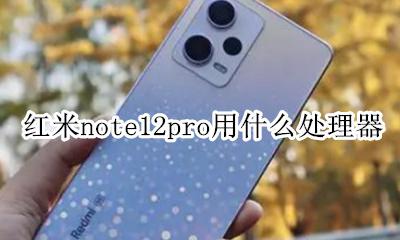 红米Note12pro处理器 红米note12pro用什么处理器