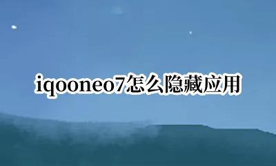 iqooneo7怎么隐藏应用 iqooneo7怎么看隐藏应用