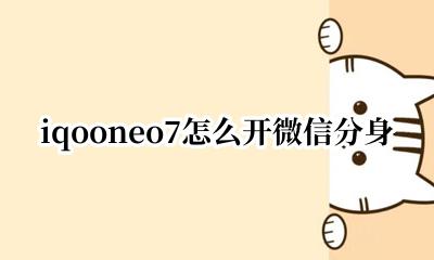 iqoo7微信分身在哪 iqooneo7怎么开微信分身