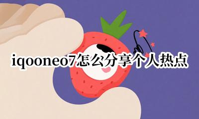iQOO怎么分享热点 iqooneo7怎么分享个人热点
