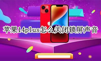 苹果14pro锁屏声音怎么设置 苹果14plus怎么关闭锁屏声音